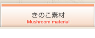 きのこ素材